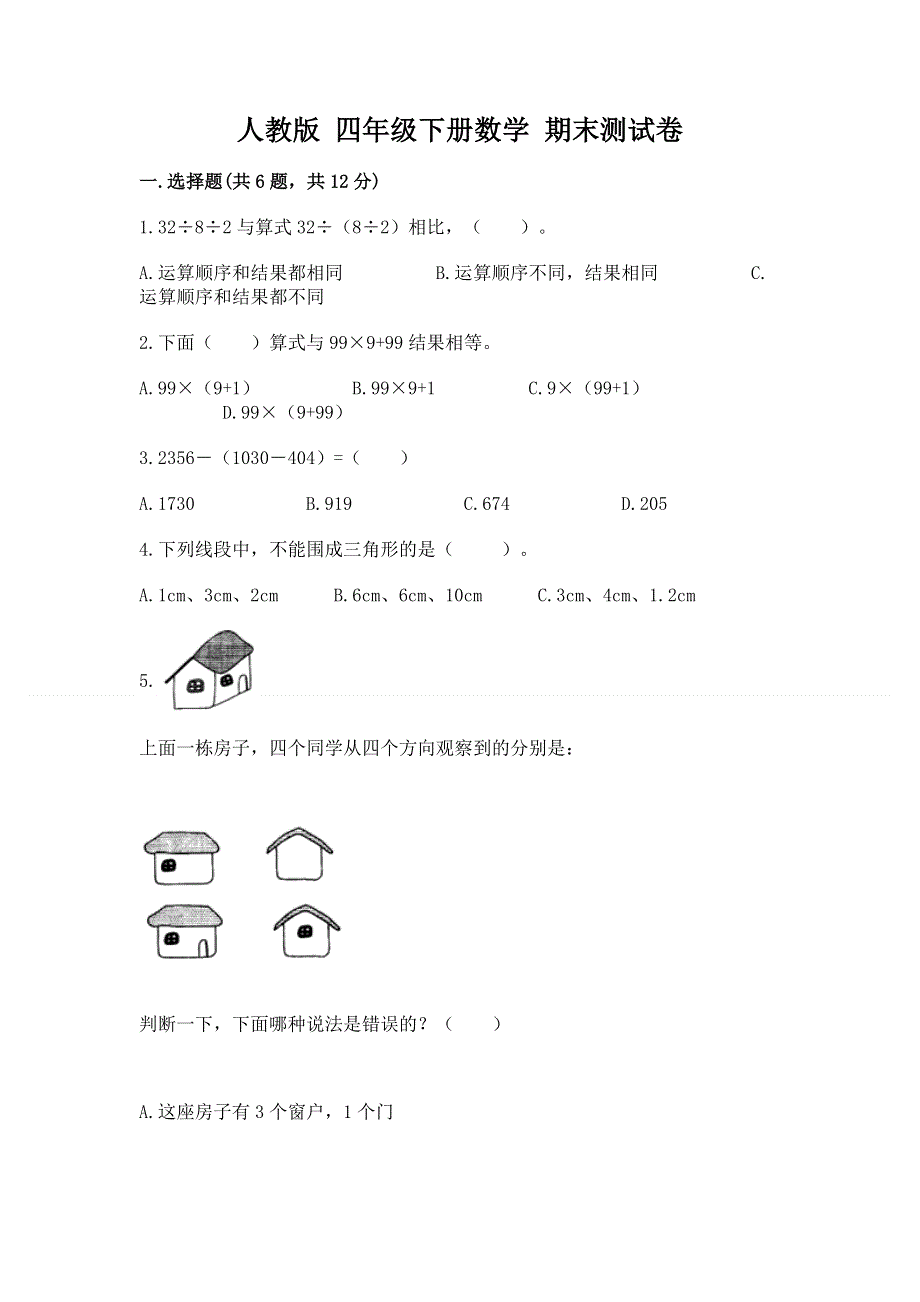 人教版 四年级下册数学 期末测试卷附答案（名师推荐）.docx_第1页