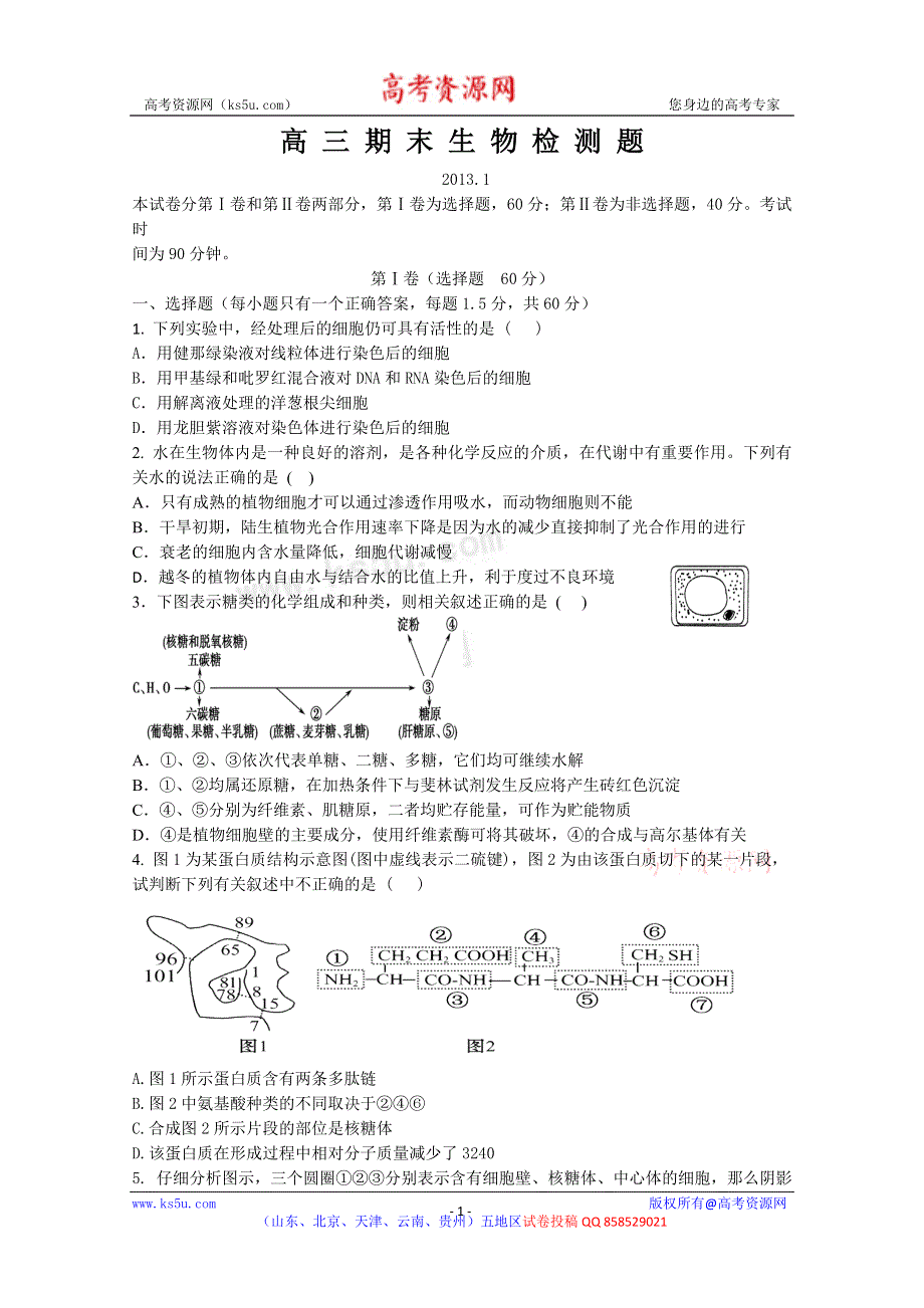 山东省临沂市郯城一中2013届高三上学期期末考试生物试题 WORD版含答案.doc_第1页