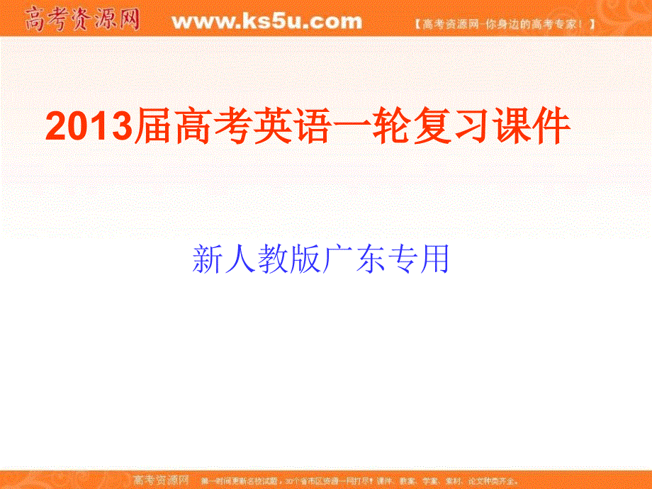 2013届高考英语一轮复习课件：M2 UNIT4 WILDLIFE PROTECTION（新人教版广东专用）.ppt_第1页