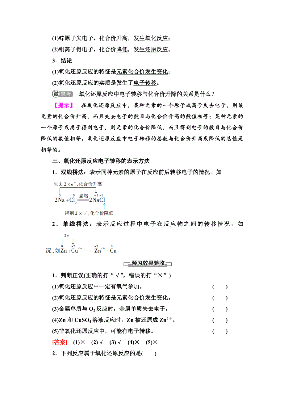 2020-2021学年化学鲁科版必修一教师用书：第2章 第3节 课时1　氧化还原反应 WORD版含解析.doc_第2页