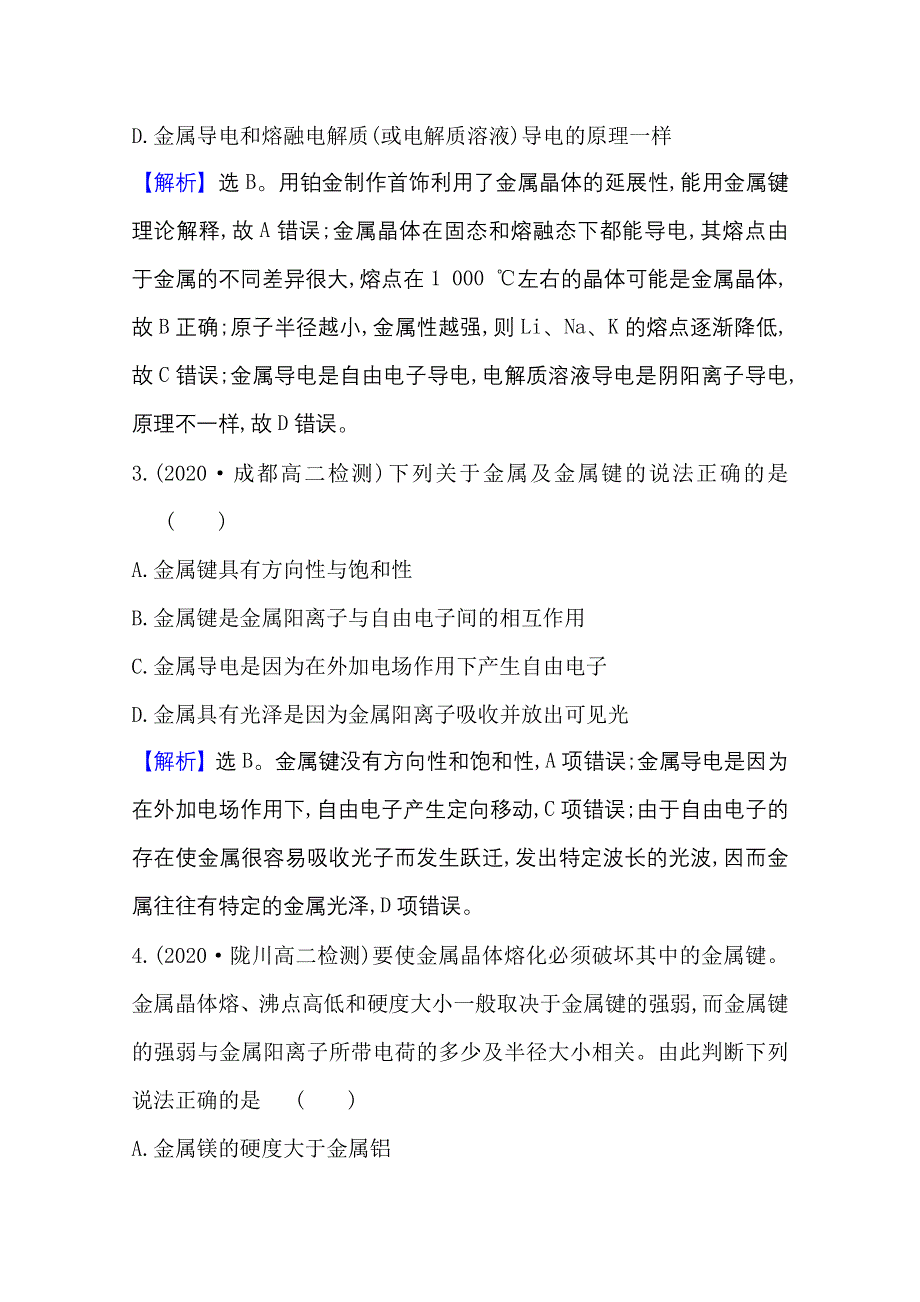 2020-2021学年化学高中人教版选修3课时评价 3-3 金 属 晶 体 WORD版含解析.doc_第2页