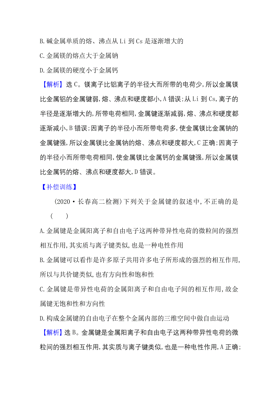 2020-2021学年化学高中人教版选修3课时评价 3-3 金 属 晶 体 WORD版含解析.doc_第3页