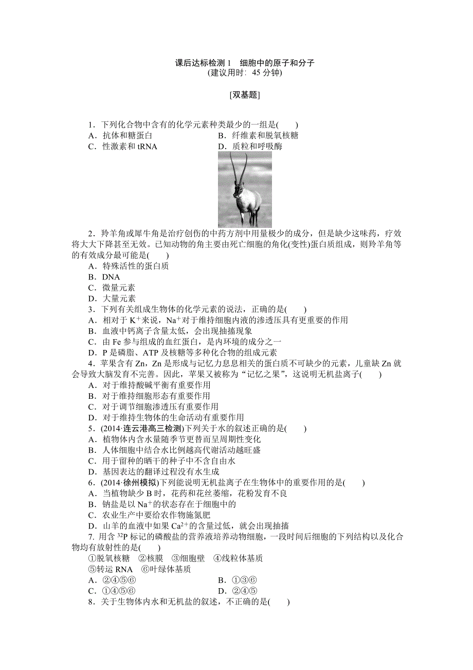 《优化方案》2015高考生物（苏教版）一轮课后达标检测1　细胞中的原子和分子.DOC_第1页