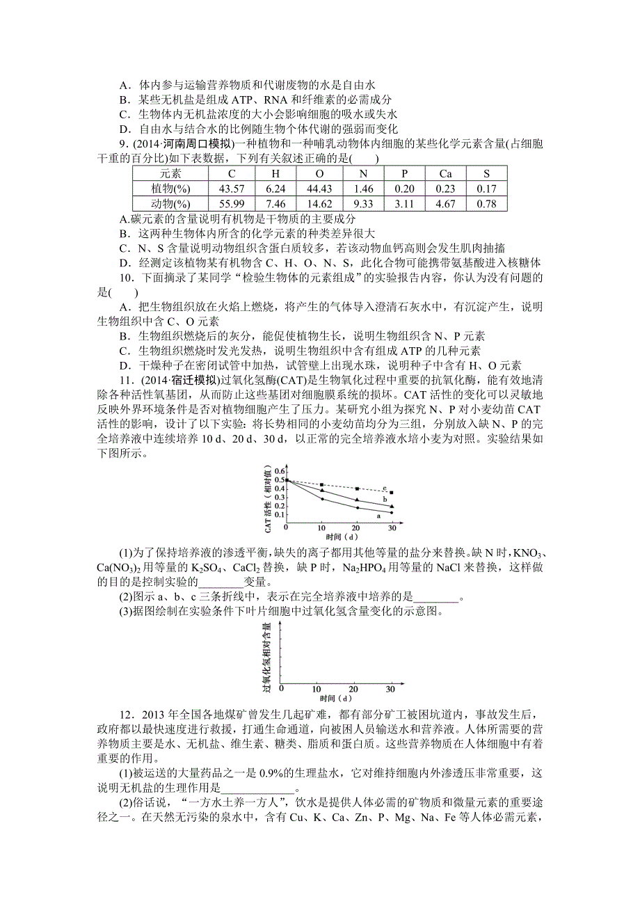 《优化方案》2015高考生物（苏教版）一轮课后达标检测1　细胞中的原子和分子.DOC_第2页