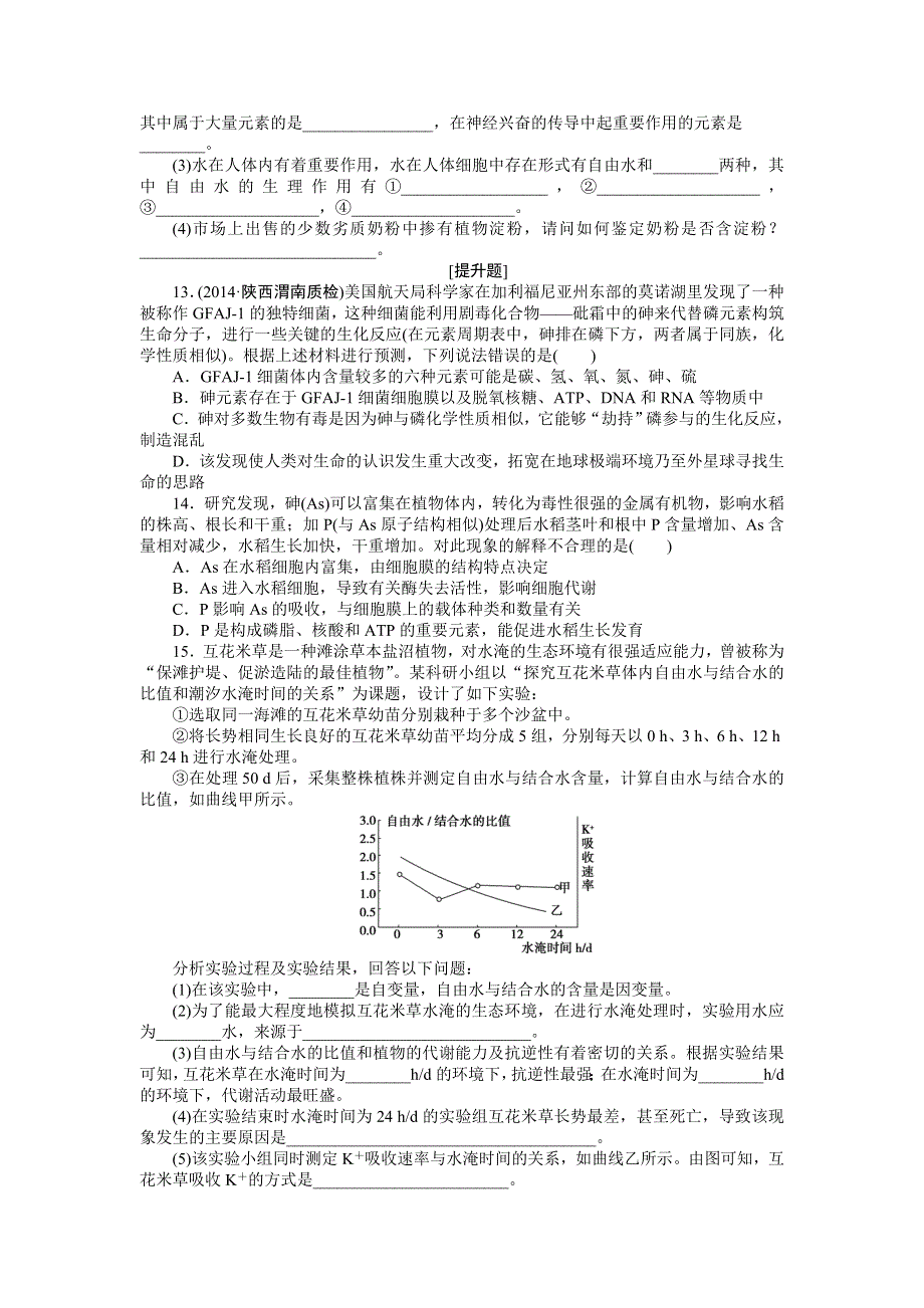 《优化方案》2015高考生物（苏教版）一轮课后达标检测1　细胞中的原子和分子.DOC_第3页