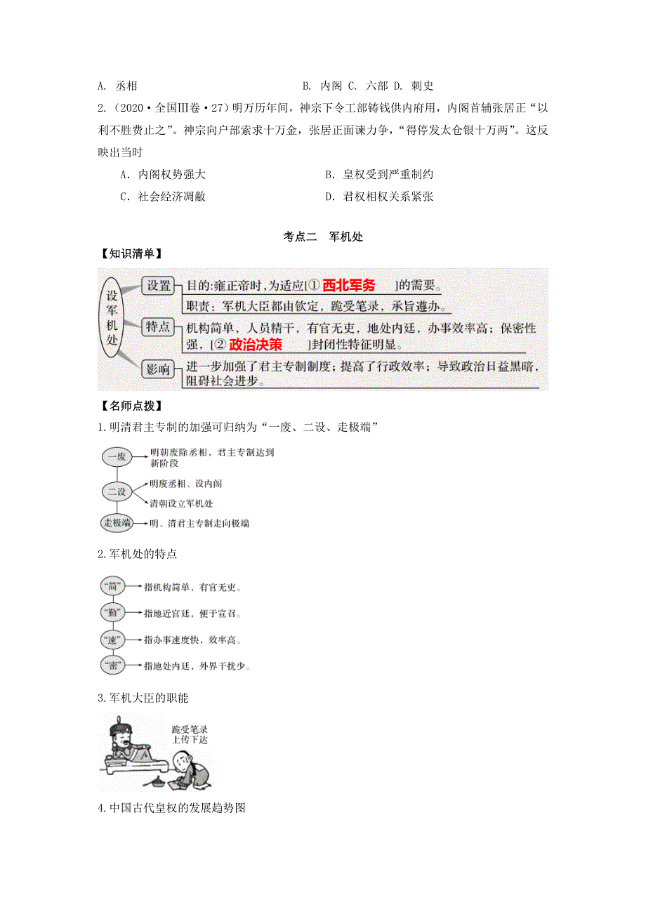 《发布》2022高考历史思维导图一轮复习学案之政治史（人民版）1-3专制时代晚期的政治形态（原卷版） 含解析.doc_第2页