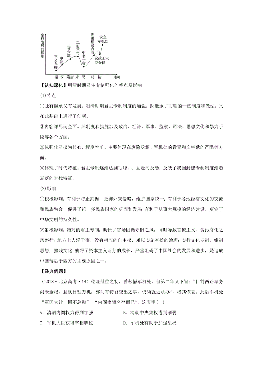 《发布》2022高考历史思维导图一轮复习学案之政治史（人民版）1-3专制时代晚期的政治形态（原卷版） 含解析.doc_第3页