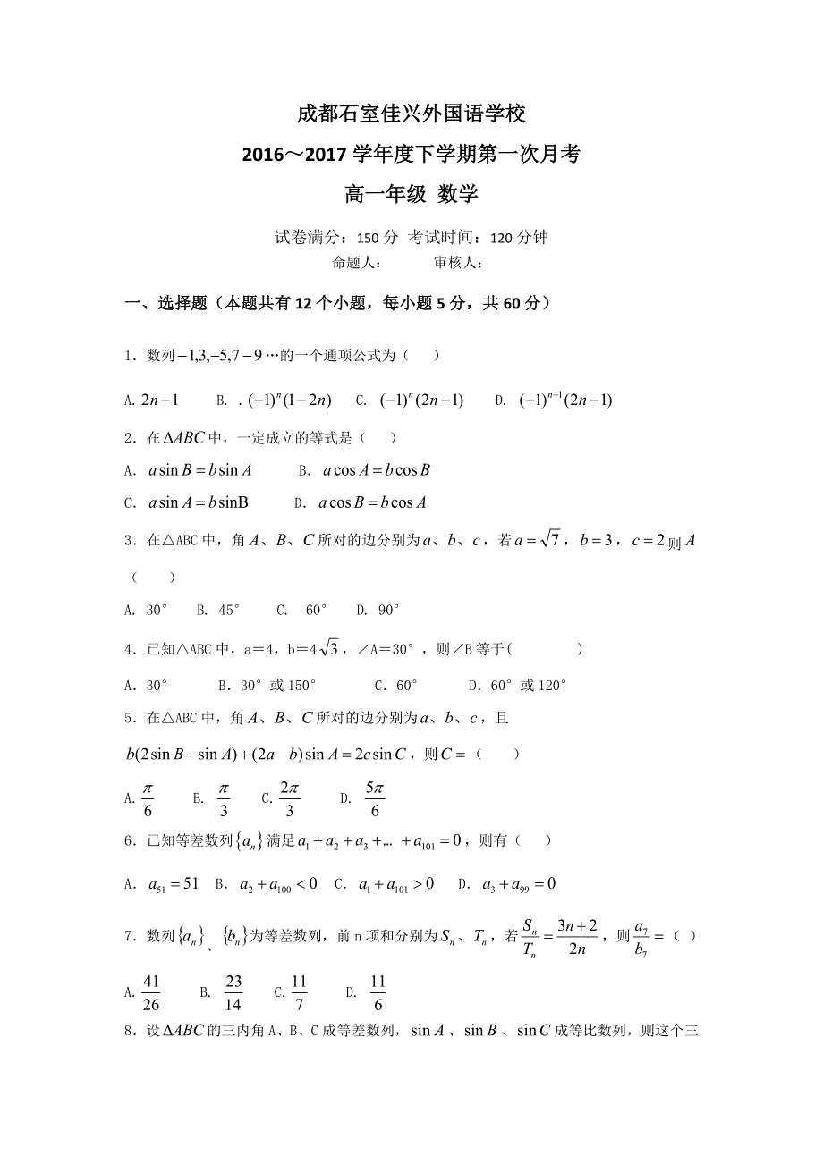 四川省成都市石室佳兴外国语学校2016-2017学年高一下学期第一次月考数学试题 WORD版含答案.doc_第1页