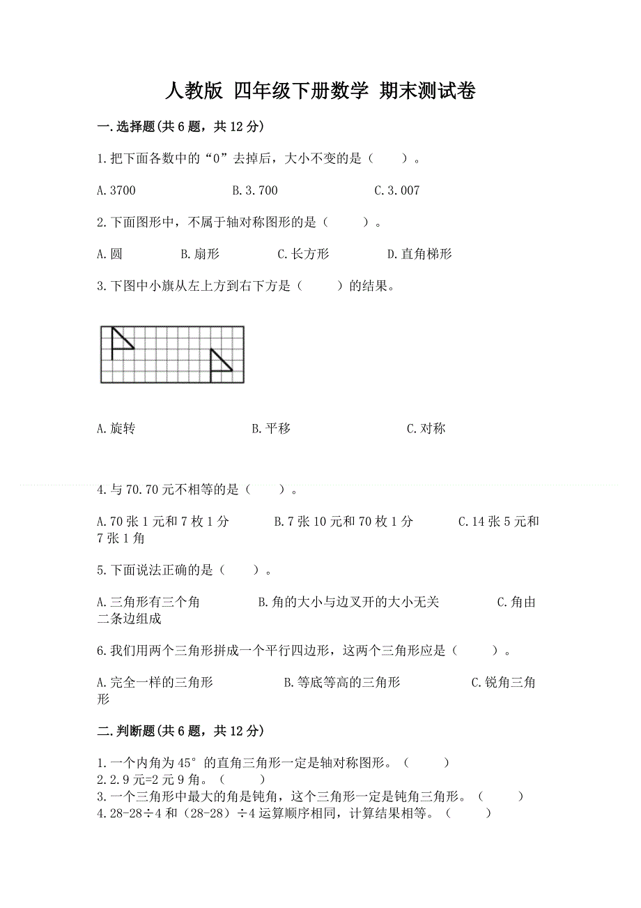 人教版 四年级下册数学 期末测试卷附答案（基础题）.docx_第1页