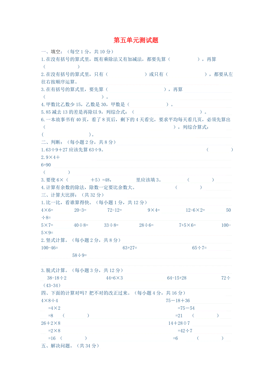 二年级数学下册 5 混合运算单元综合测试题 新人教版.doc_第1页