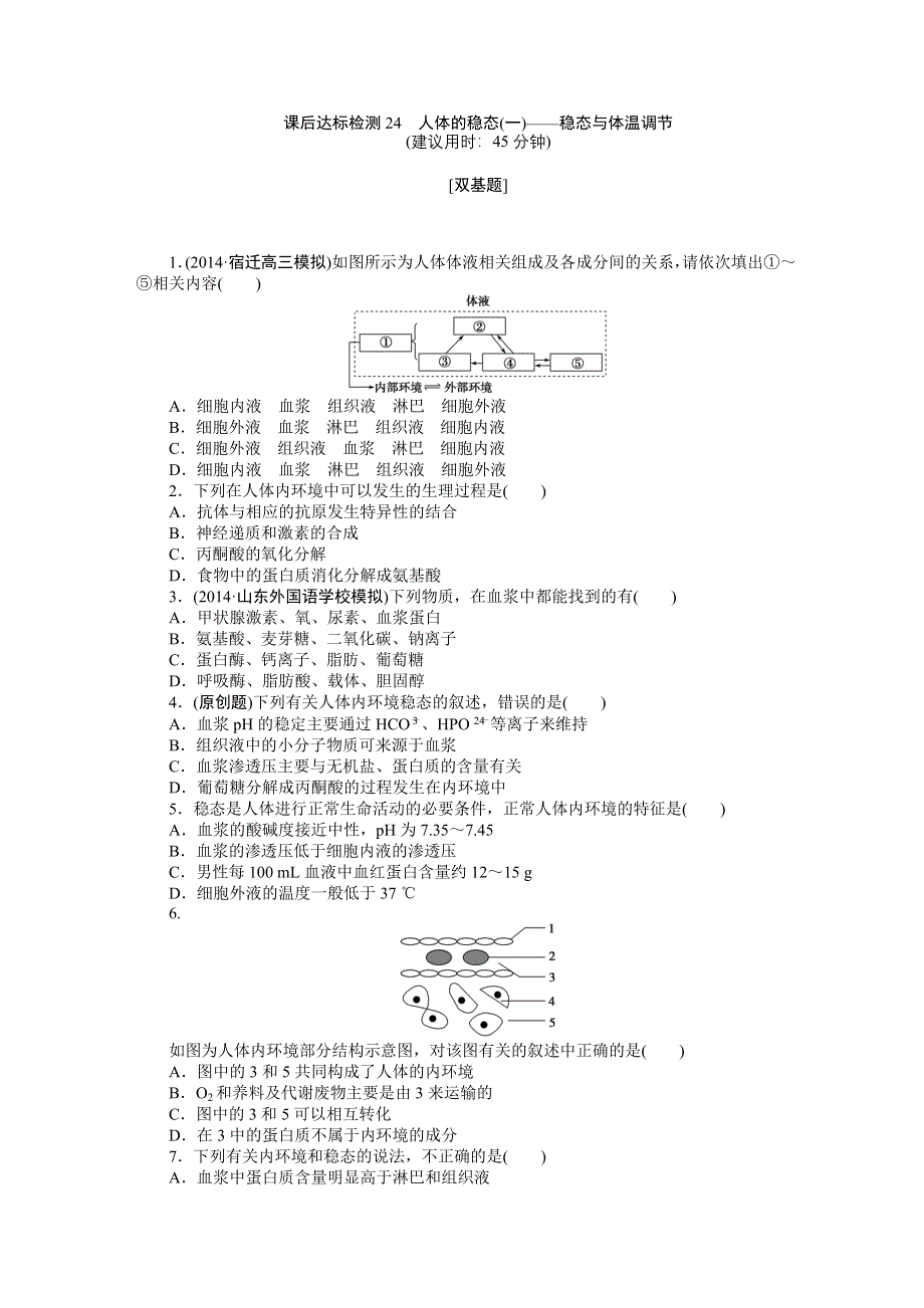 《优化方案》2015高考生物（苏教版）一轮课后达标检测24　人体的稳态(一)——稳态与体温调节.DOC_第1页