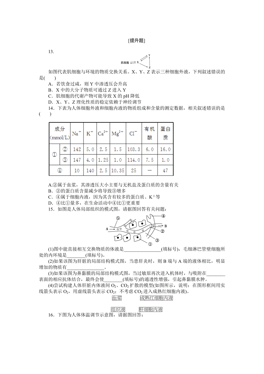 《优化方案》2015高考生物（苏教版）一轮课后达标检测24　人体的稳态(一)——稳态与体温调节.DOC_第3页