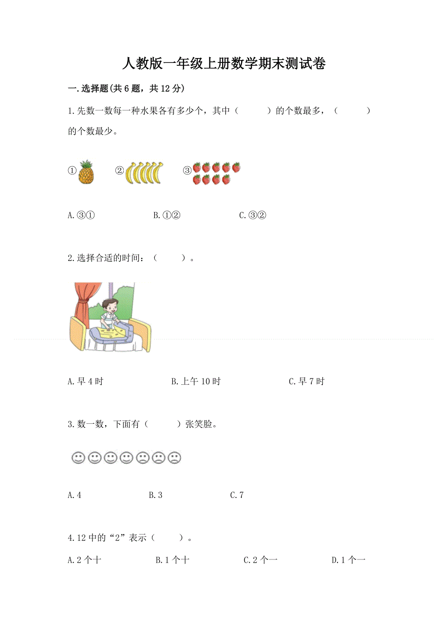 人教版一年级上册数学期末测试卷及一套参考答案.docx_第1页