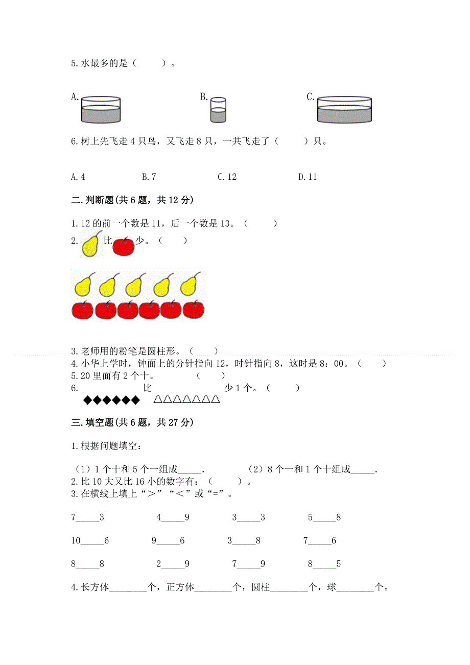 人教版一年级上册数学期末测试卷及一套参考答案.docx_第2页