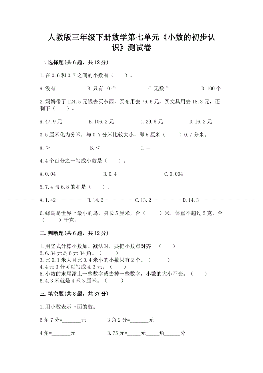 人教版三年级下册数学第七单元《小数的初步认识》测试卷精品【典优】.docx_第1页