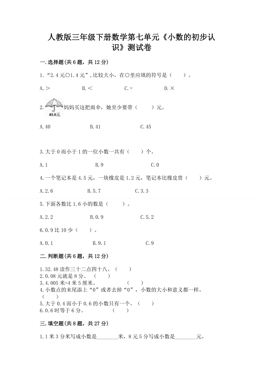 人教版三年级下册数学第七单元《小数的初步认识》测试卷精编答案.docx_第1页