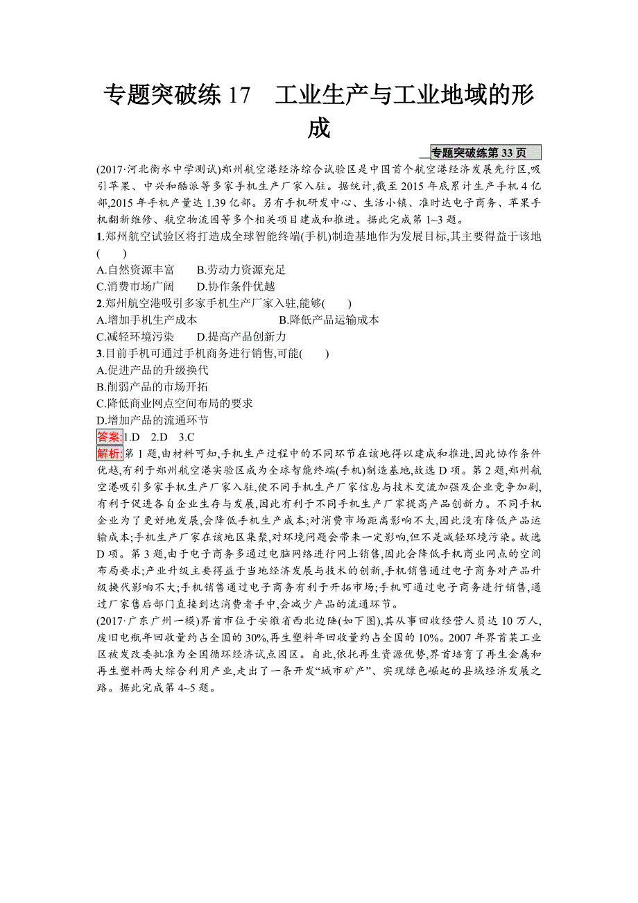 2018年高考地理（课标版）二轮复习：专题突破练17　工业生产与工业地域的形成 WORD版含解析.doc_第1页