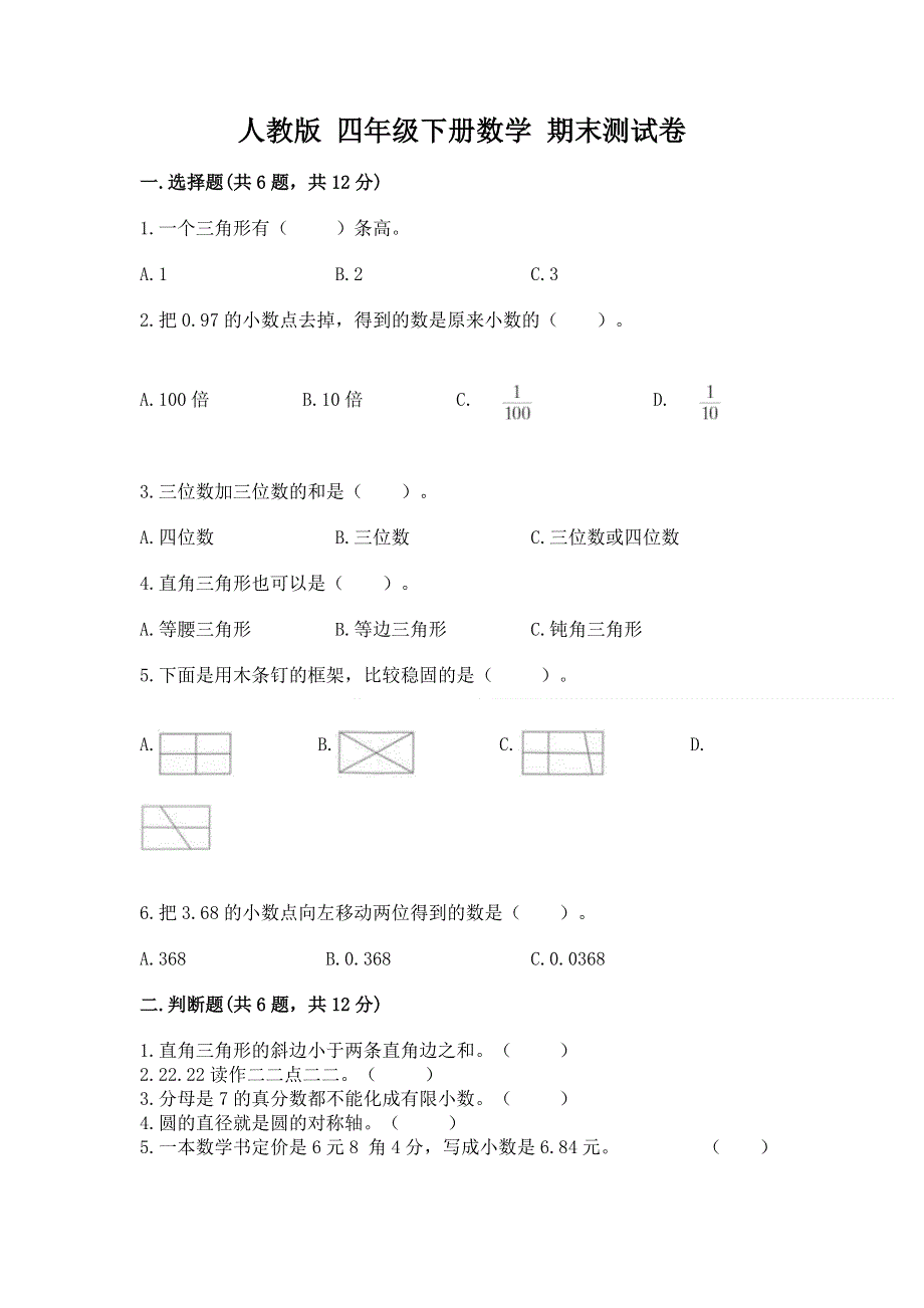 人教版 四年级下册数学 期末测试卷附答案（研优卷）.docx_第1页