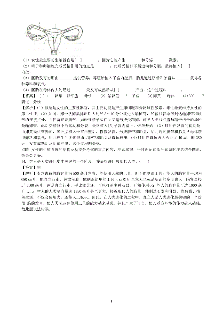 人教版初一生物下册：第一章《人的由来》章末检测2.doc_第3页