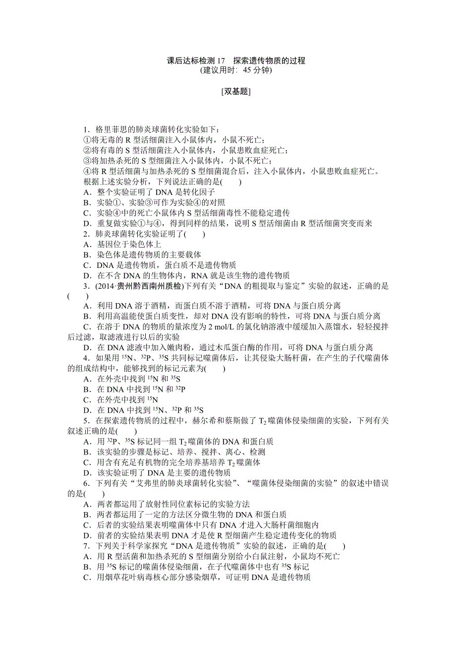 《优化方案》2015高考生物（苏教版）一轮课后达标检测17　探索遗传物质的过程.DOC_第1页