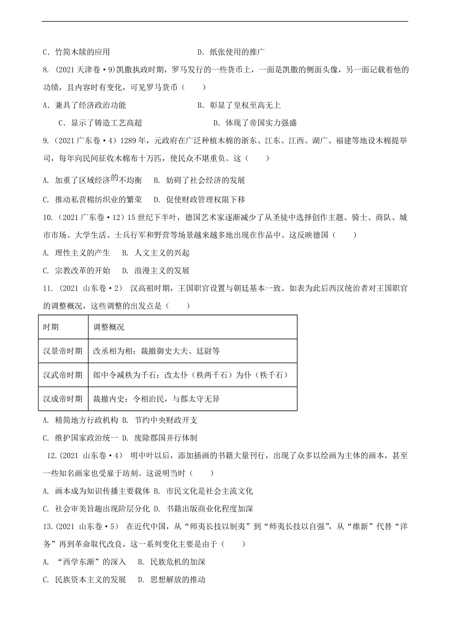 《发布》2022高考历史五大核心素养解读精练1-唯物史观（原卷版） WORD版含解析.doc_第3页