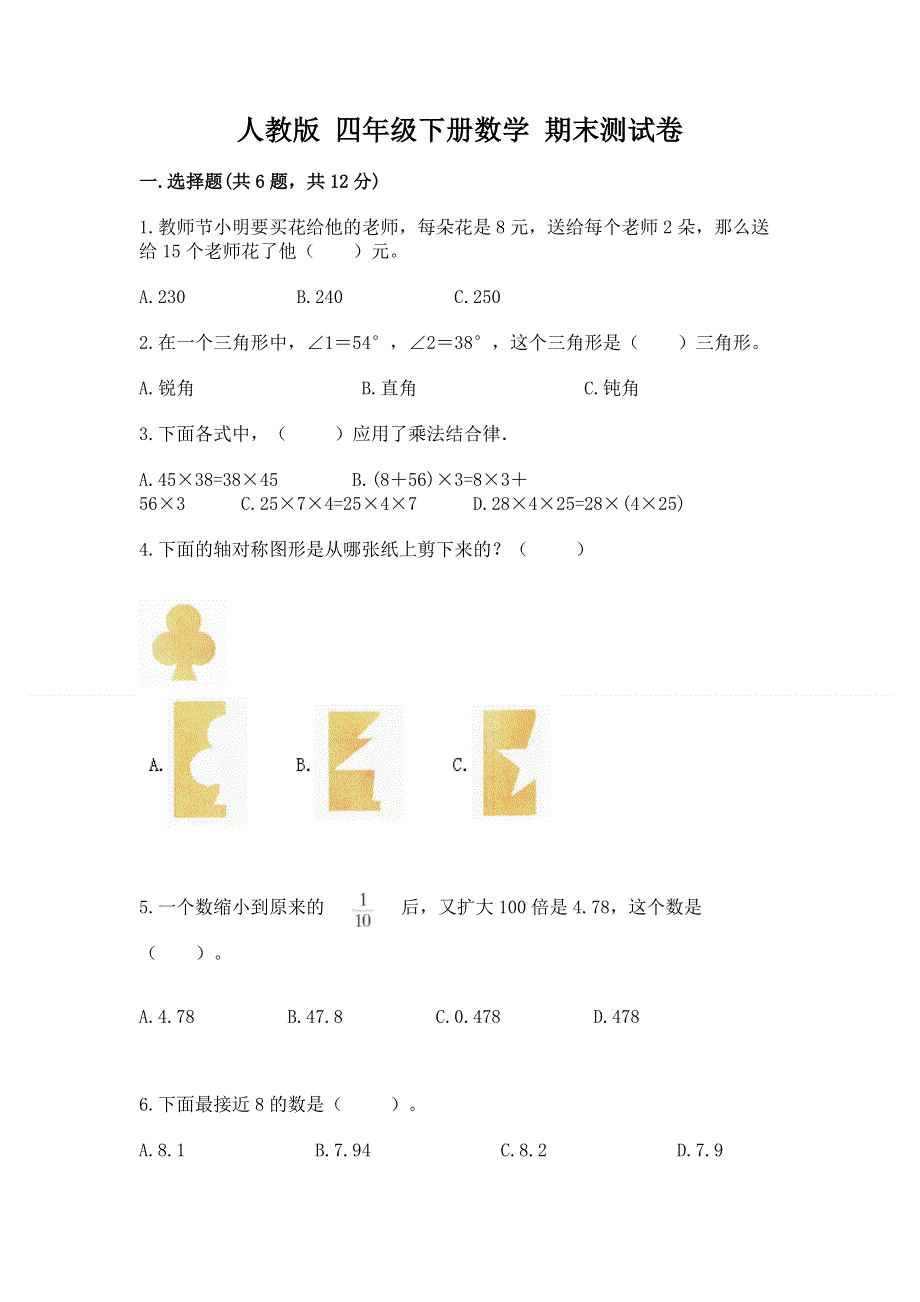 人教版 四年级下册数学 期末测试卷附答案（轻巧夺冠）.docx_第1页