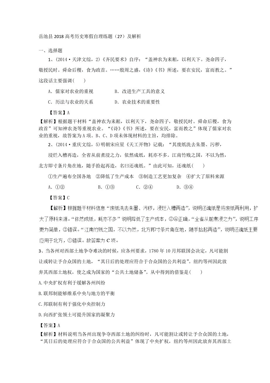 岳池县2018高考历史寒假自理练题（27）及解析.doc_第1页