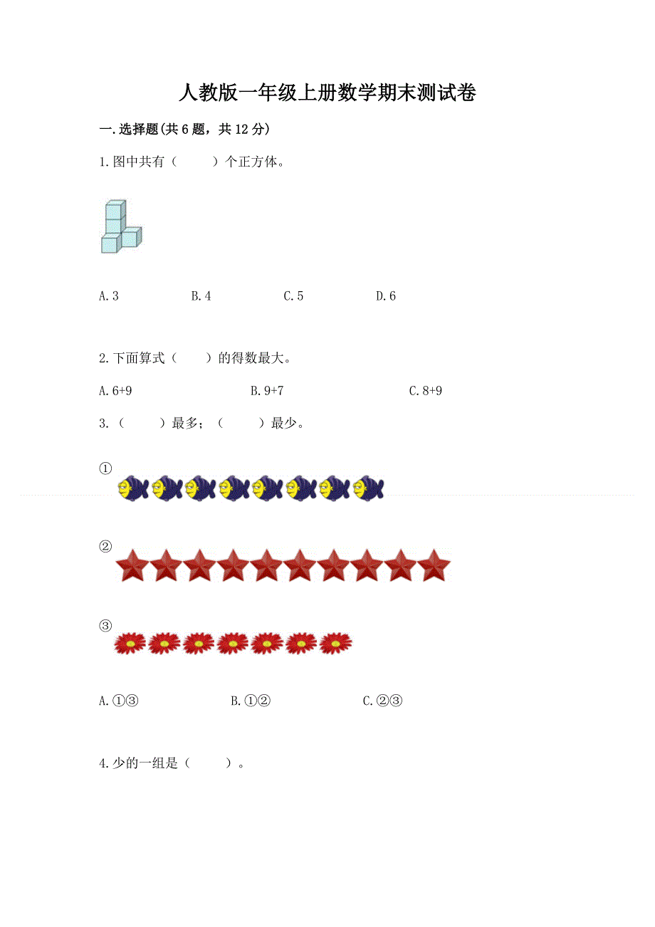 人教版一年级上册数学期末测试卷及免费答案.docx_第1页