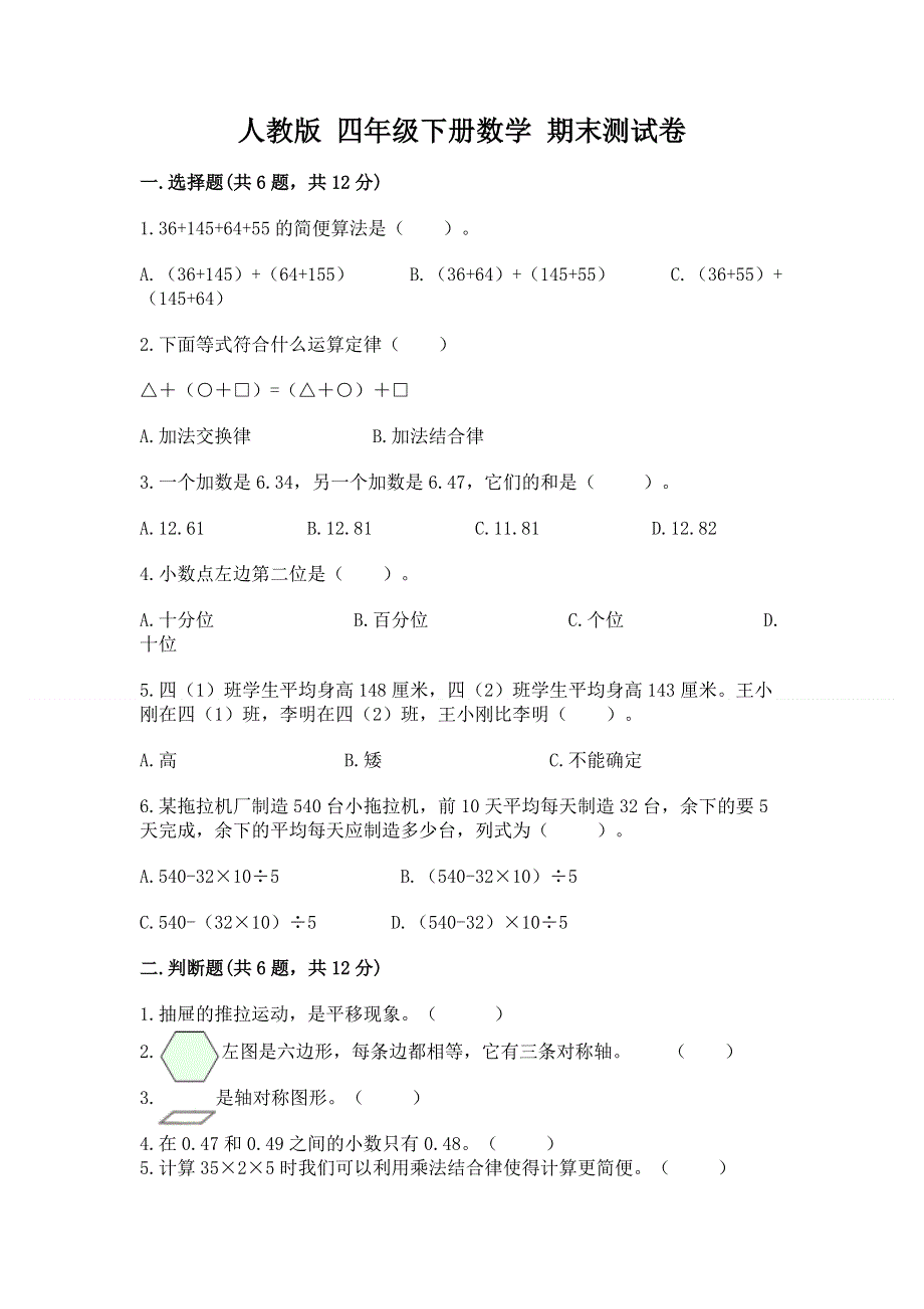 人教版 四年级下册数学 期末测试卷附精品答案.docx_第1页