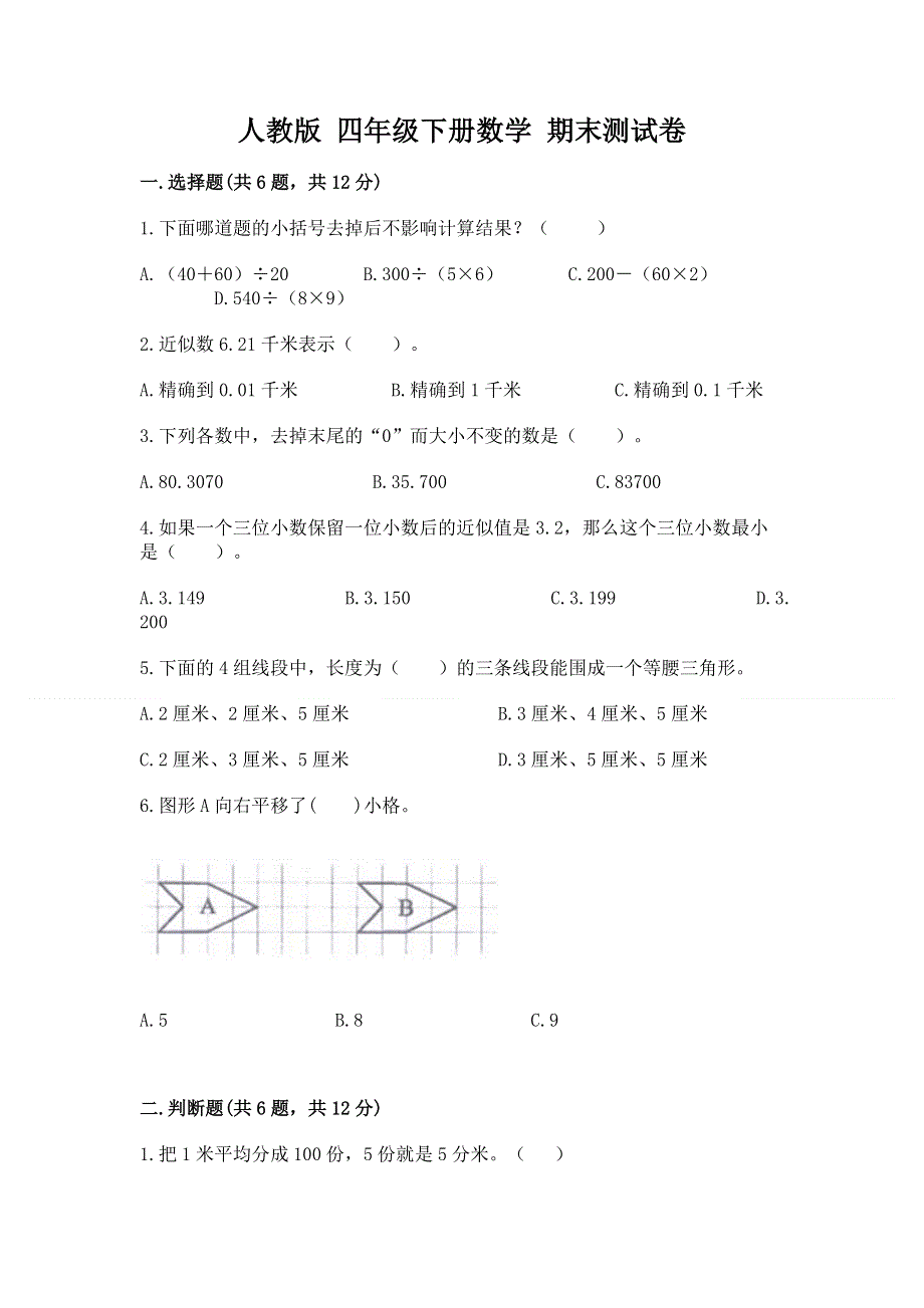 人教版 四年级下册数学 期末测试卷附答案（培优B卷）.docx_第1页