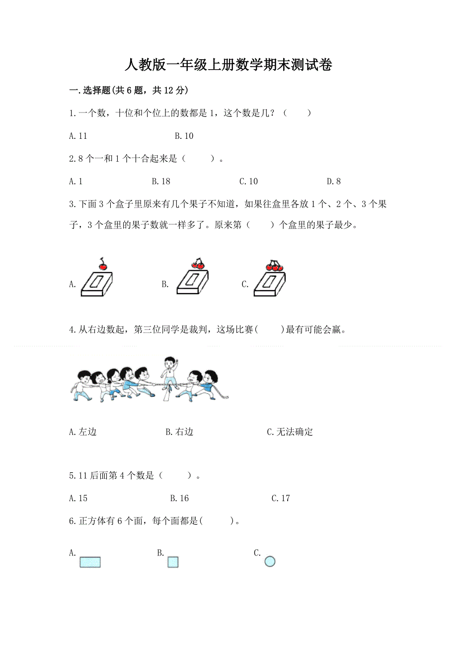 人教版一年级上册数学期末测试卷加答案下载.docx_第1页