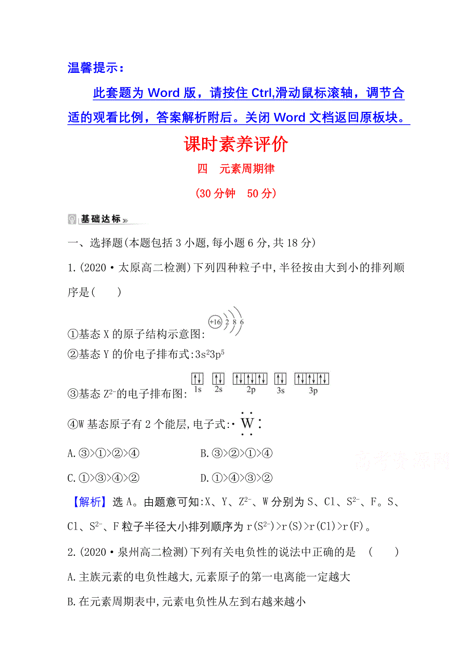 2020-2021学年化学高中人教版选修3课时评价 1-2-2 元素周期律 WORD版含解析.doc_第1页