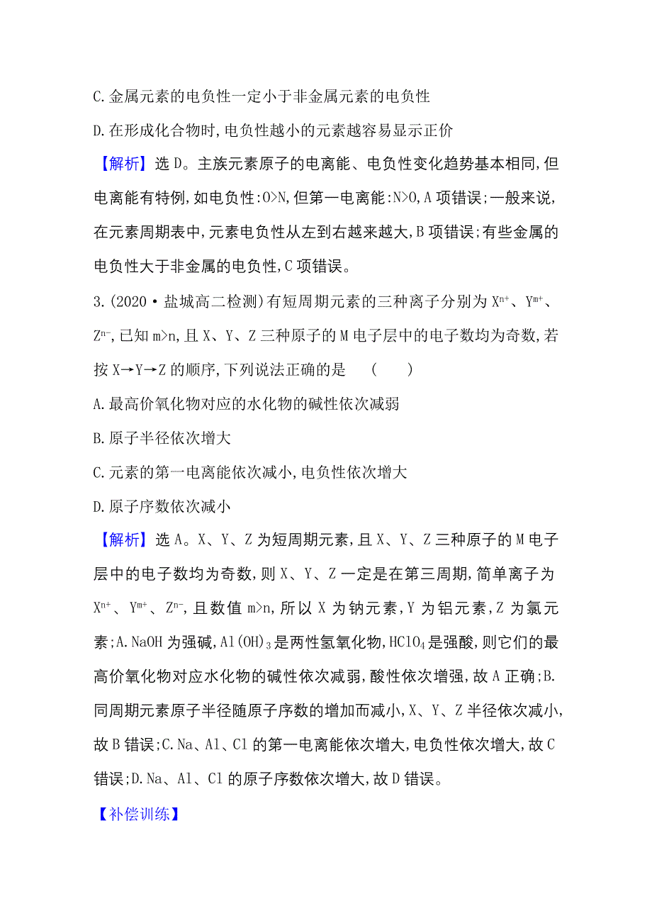 2020-2021学年化学高中人教版选修3课时评价 1-2-2 元素周期律 WORD版含解析.doc_第2页