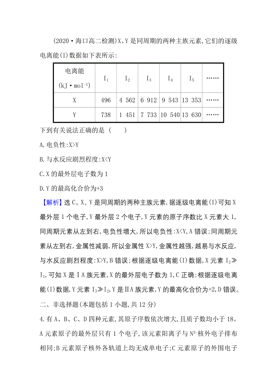 2020-2021学年化学高中人教版选修3课时评价 1-2-2 元素周期律 WORD版含解析.doc_第3页