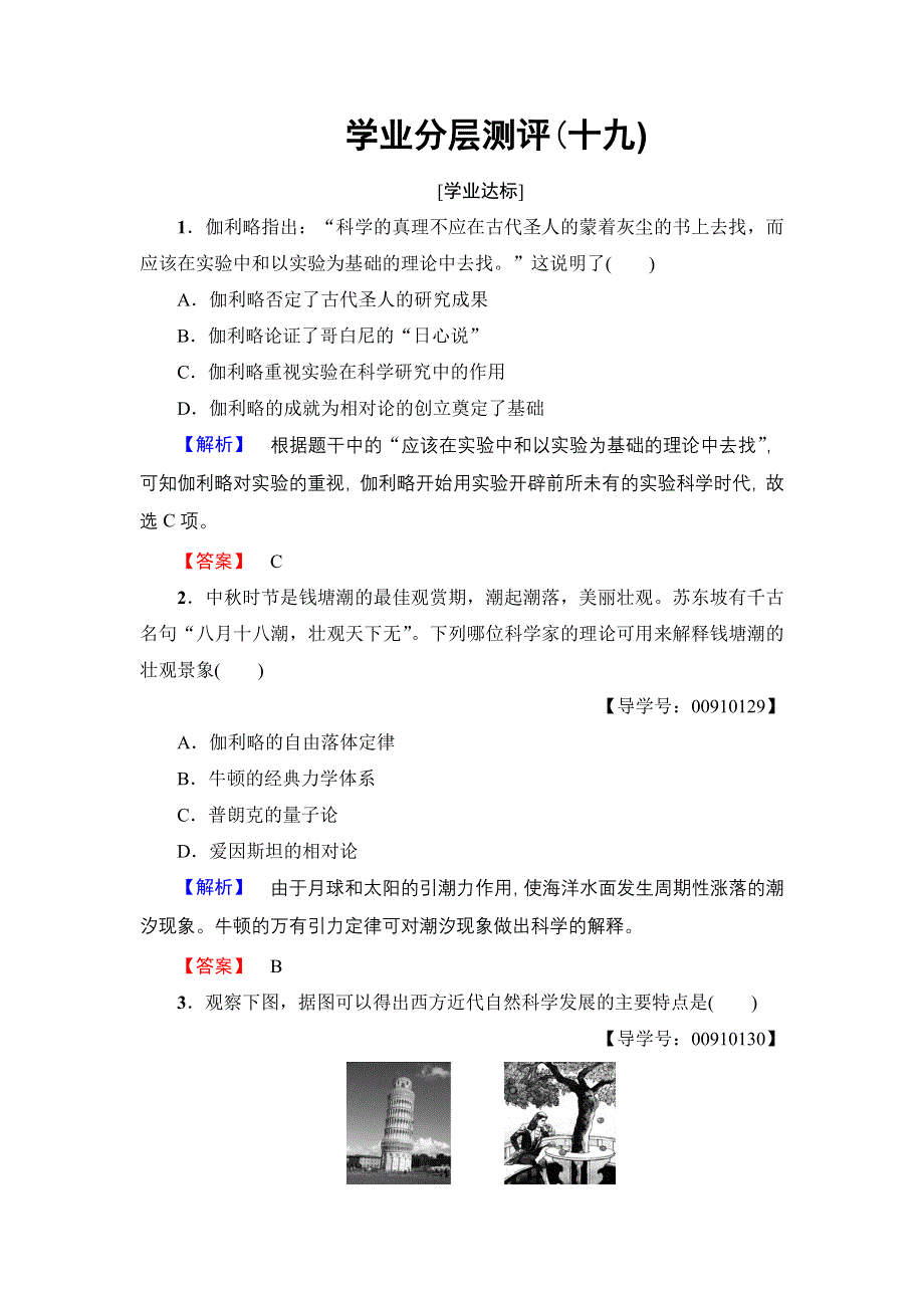 2016-2017学年高中历史北师大版必修3学业分层测评19 物理学的长足进步 WORD版含解析.doc_第1页