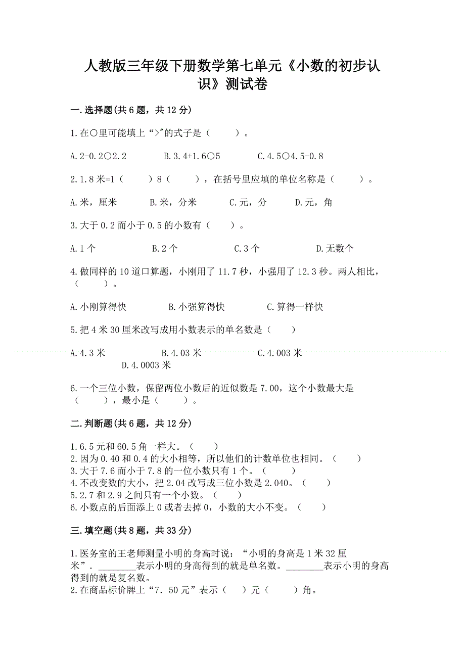 人教版三年级下册数学第七单元《小数的初步认识》测试卷附参考答案【能力提升】.docx_第1页