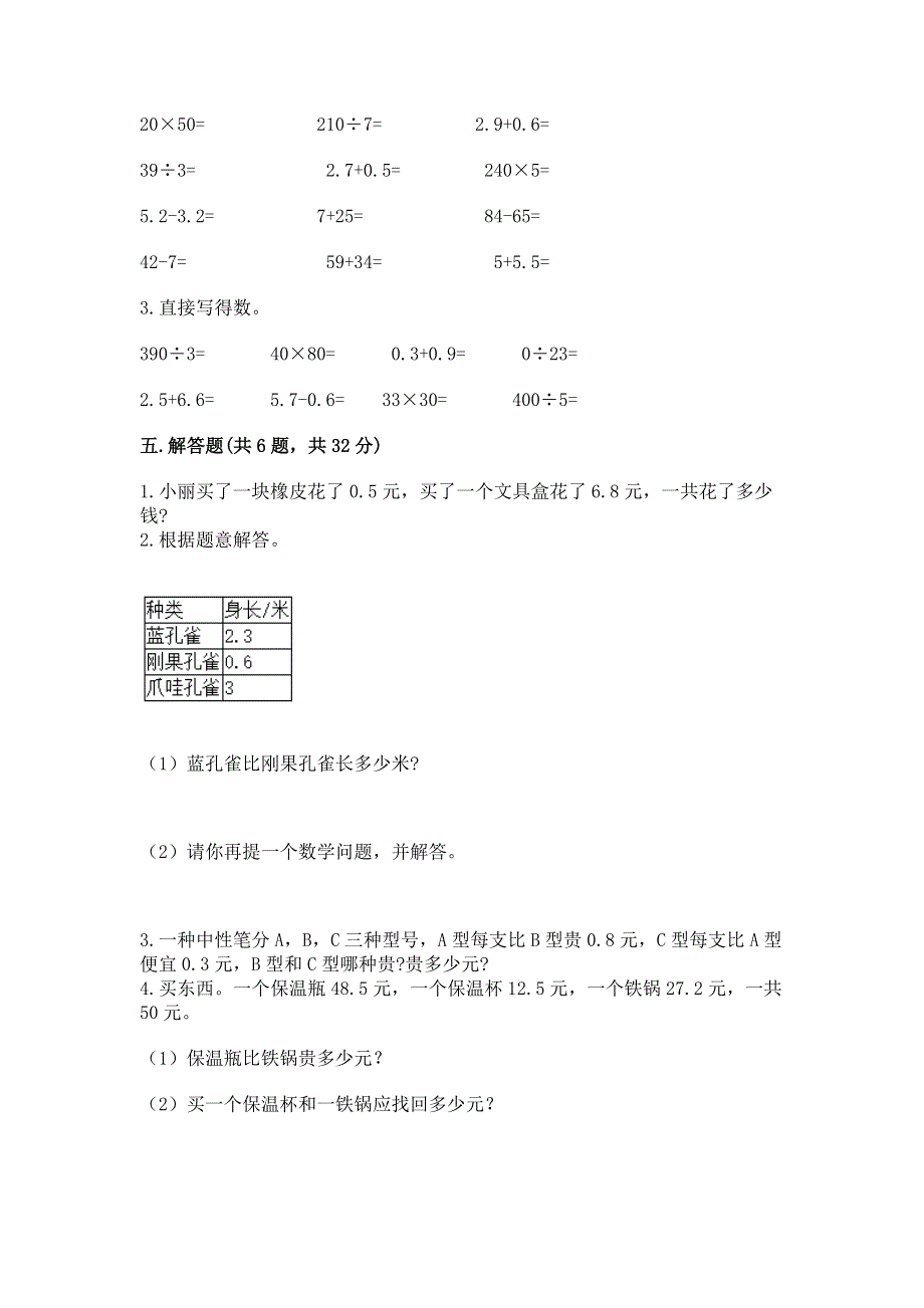 人教版三年级下册数学第七单元《小数的初步认识》测试卷附参考答案【能力提升】.docx_第3页