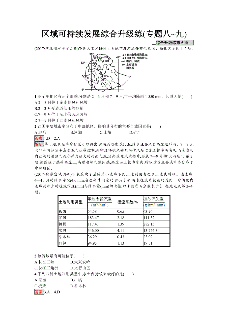 2018年高考地理（课标版）二轮复习：区域可持续发展综合升级练（专题八-九） WORD版含解析.doc_第1页