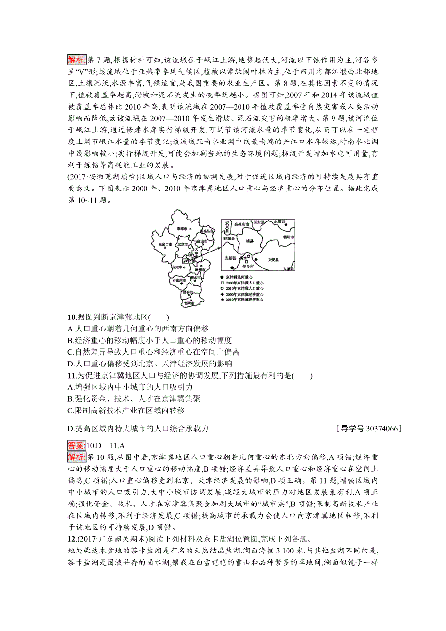 2018年高考地理（课标版）二轮复习：区域可持续发展综合升级练（专题八-九） WORD版含解析.doc_第3页