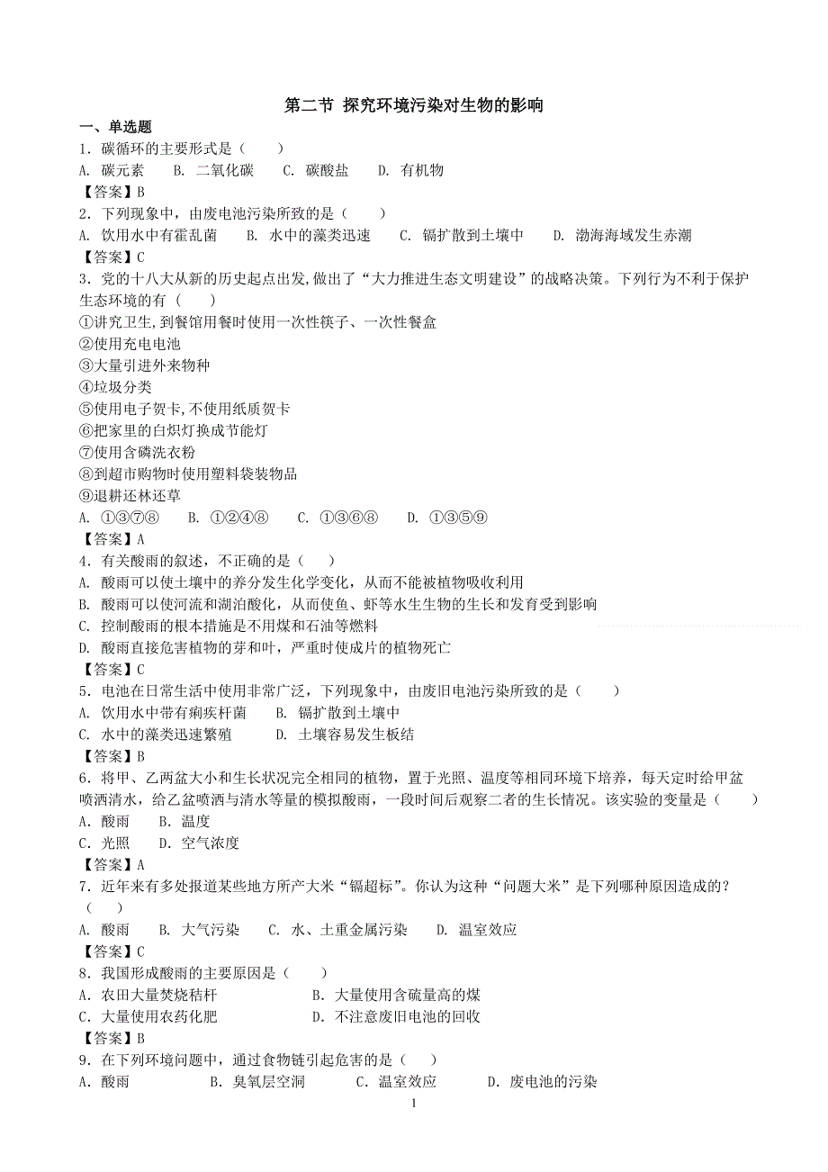 人教版初一生物下册：第7章第二节《探究环境污染对生物的影响》同步测试1.doc_第1页
