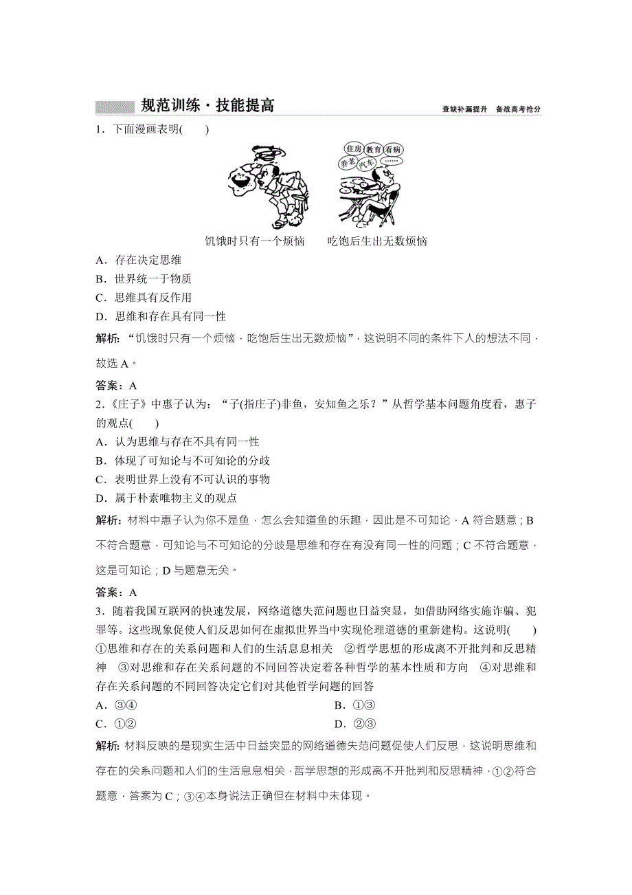 2018年高考总复习 政治课时作业：必修4　第十三单元　课时2　百舸争流的思想（含马克思主义哲学） WORD版含解析.doc_第1页