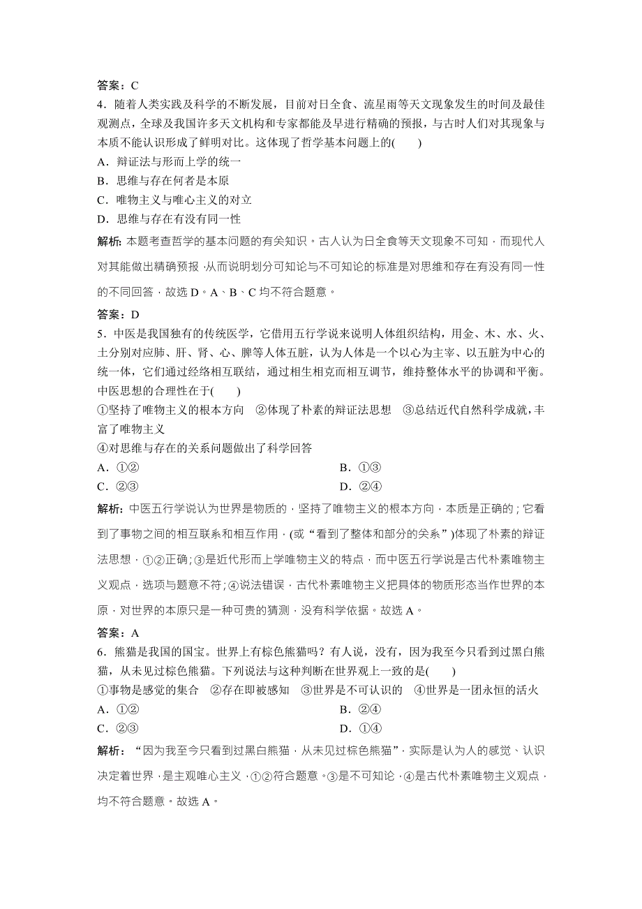 2018年高考总复习 政治课时作业：必修4　第十三单元　课时2　百舸争流的思想（含马克思主义哲学） WORD版含解析.doc_第2页