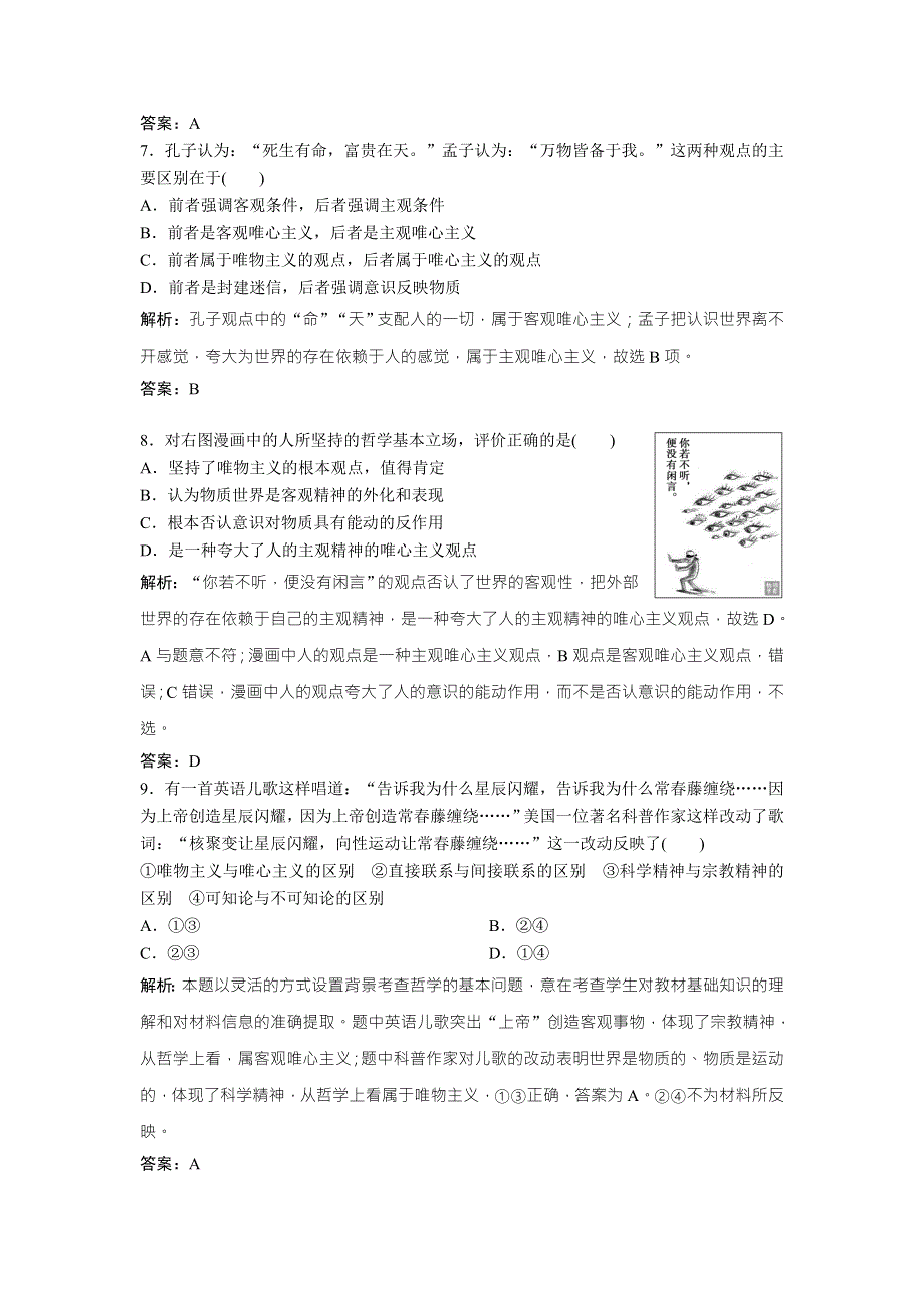 2018年高考总复习 政治课时作业：必修4　第十三单元　课时2　百舸争流的思想（含马克思主义哲学） WORD版含解析.doc_第3页