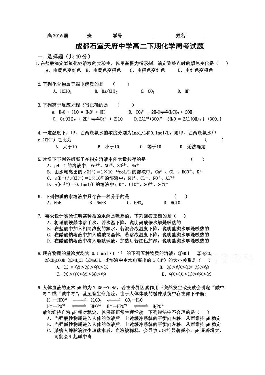 四川省成都市石室天府中学2014-2015学年高二5月周考化学试题 WORD版含答案.doc_第1页