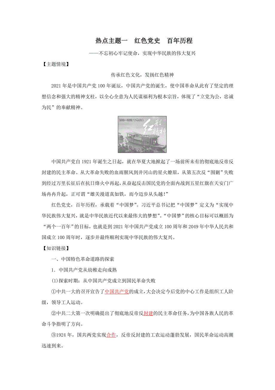 《发布》2022高考历史六大热点主题1-红色党史百年历程（解析版） WORD版.doc_第1页