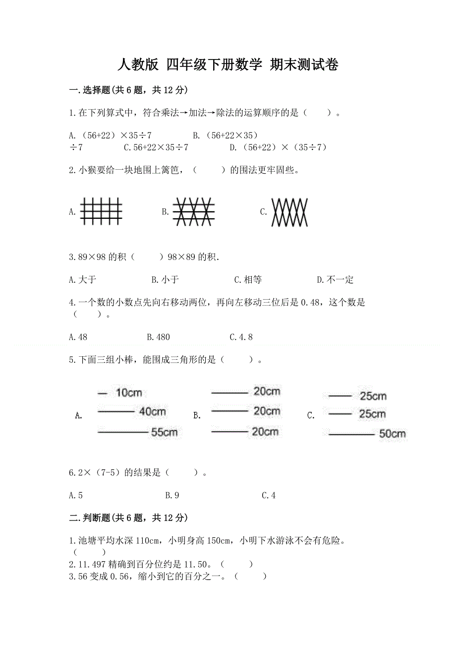 人教版 四年级下册数学 期末测试卷附答案（满分必刷）.docx_第1页