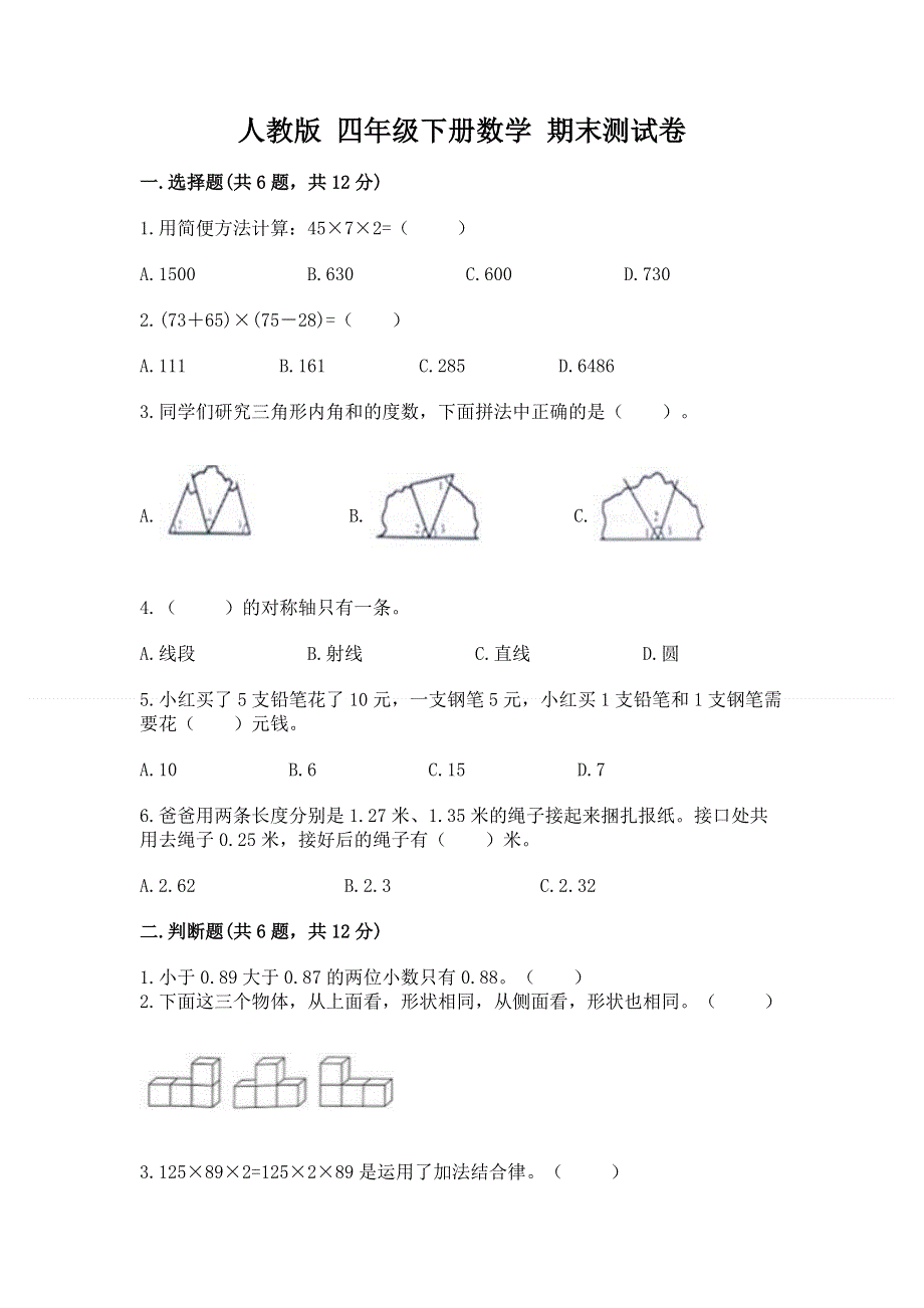 人教版 四年级下册数学 期末测试卷附答案（预热题）.docx_第1页