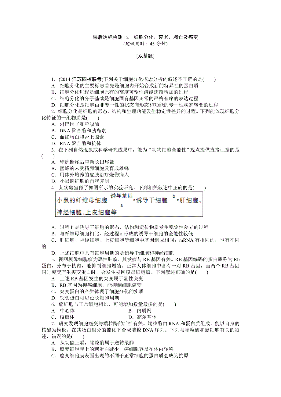 《优化方案》2015高考生物（苏教版）一轮课后达标检测12　细胞分化、衰老、凋亡及癌变.DOC_第1页