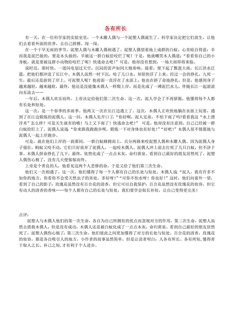 小学语文（楚才杯）获奖作文《各有所长》.docx_第1页