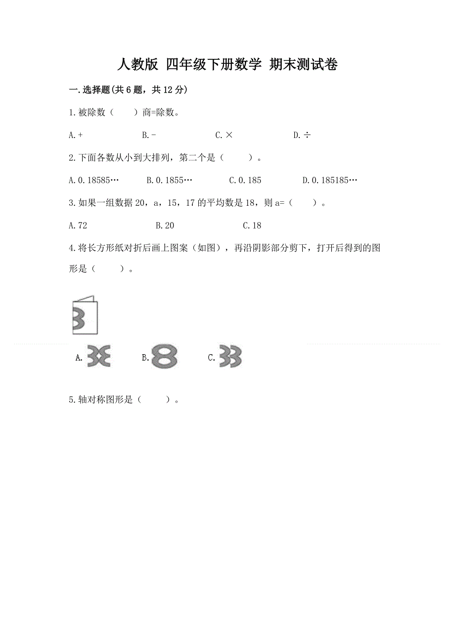 人教版 四年级下册数学 期末测试卷附答案（培优A卷）.docx_第1页